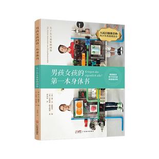 男孩女孩的第一本身体书 青少年性启蒙 青春期男孩教育书籍 青少年性教育书籍 生理健康书性教育图书给男孩子的身体书 男孩的秘密