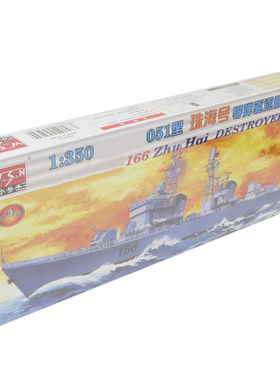小号手051导弹驱逐舰拼装模型