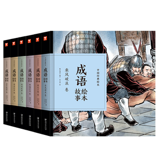 正版 共6册 中国经典故事绘本儿童成语故事大全闻鸡起舞破釜沉舟两袖清风画龙点睛乘风破浪卷寓言神话故事书童话儿童文学书籍pp