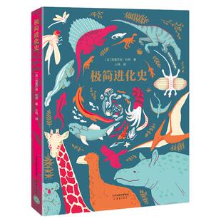 极简进化史 史前生物 恐龙 侏罗纪 大自然 环境保护 生态 墙书 手风琴书 白乌鸦奖 儿童绘本 小学生绘本 科普绘本 6～8岁 正版