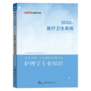 护理学专业知识真题中公2026年医疗卫生系统卫健委医院事业单位考试用书真题库试卷安徽浙江广东江苏护理e类联考题护士考编制