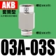Рукав тип AKB03A-03S