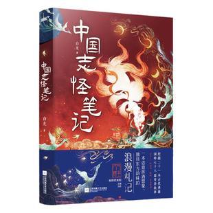 捡漏必得特签 中国志怪笔记【印特签+鼠标垫+海报+立牌*2等】人气博主妖怪档案馆白龙风炫超多赠品搜妖记历史百科玄幻奇幻小说书籍