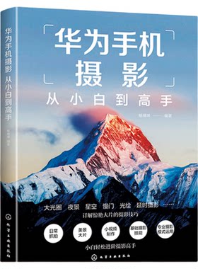 华为手机摄影从小白到高手 华为手机拍摄技巧书籍 摄影小白变身专业j摄影水平 华为手机摄影核心方法 华为手机摄影技能提升书籍