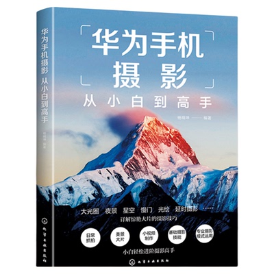华为手机摄影从小白到高手 华为手机拍摄技巧书籍 摄影小白变身专业j摄影水平 华为手机摄影核心方法 华为手机摄影技能提升书籍