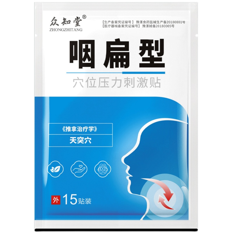 现货急发众知堂咽炎贴咽扁贴穴位