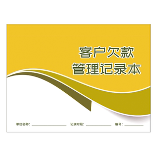 客户欠款管理记录本欠款记账本客户应收未收款清单明细表对账单