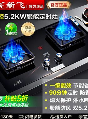 线下款新飞燃气灶定时双灶家用嵌入式台式天然气灶霸王猛火灶