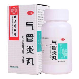 北京同仁堂气管炎丸正品治疗哮喘咳嗽痰喘丸止咳祛痰化痰效特的药