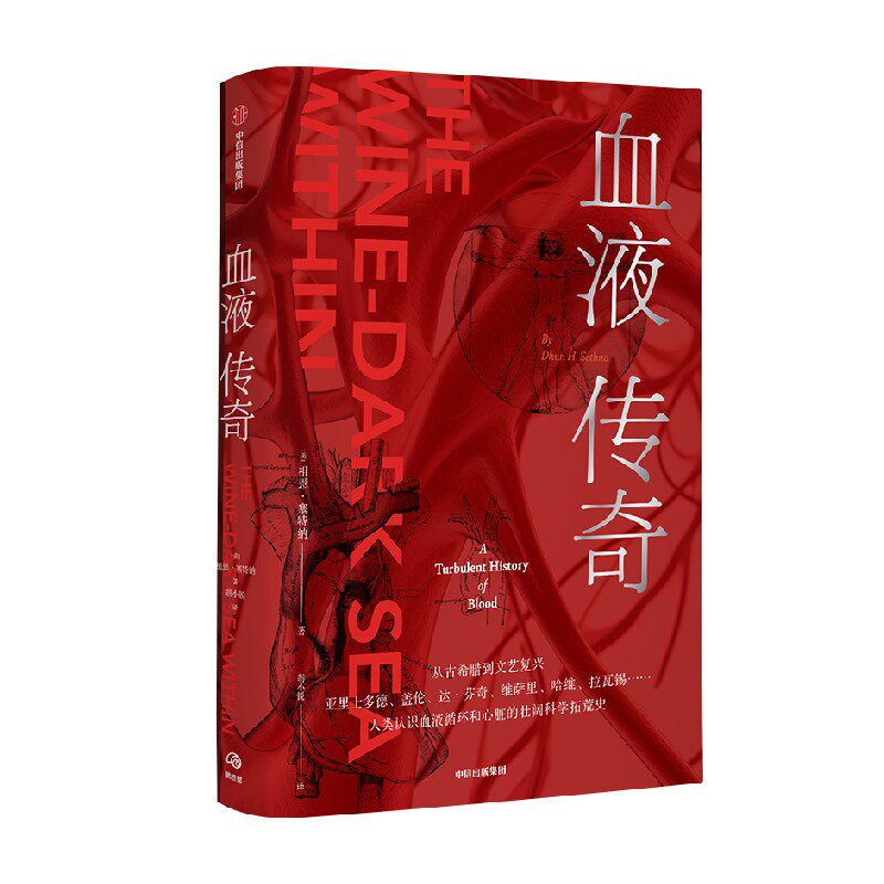 血液传奇  心外传奇作者李清晨作序推荐 祖恩塞特纳著 附赠长拉页 人类认识血液循环和心脏的壮阔科学拓荒史 中信出版社 旗舰店