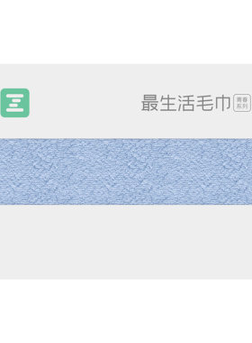 最生活加厚毛巾纯棉抗菌