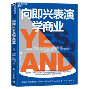 【湛庐旗舰店】向即兴表演学商业 即兴喜剧剧团培养创造力、协作力与领导力的7大秘诀 商业企业管理