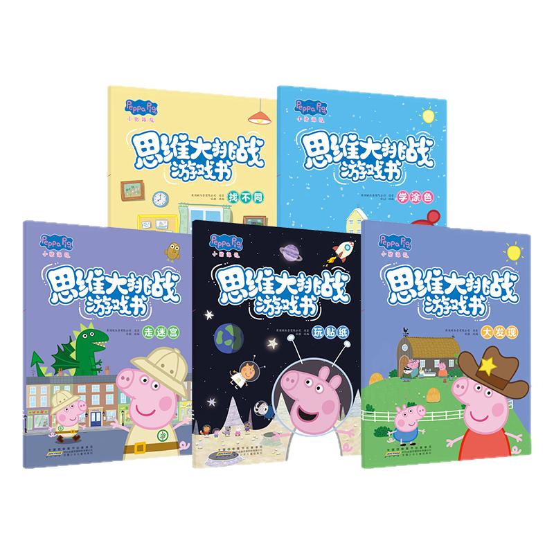 贝灵-小猪佩奇思维大挑战游戏书适合0-6岁儿童全面提升专注力观察力记忆力创造力亲子互动书加强沟通交流游戏中获得引导陪伴