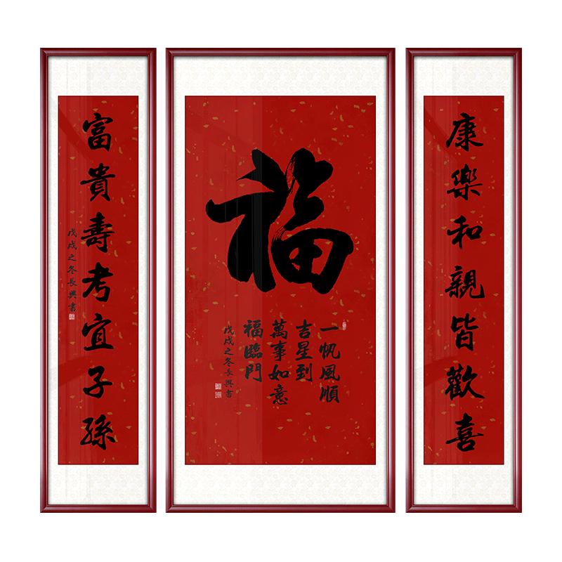 福寿农村对联大气风玻璃中堂画
