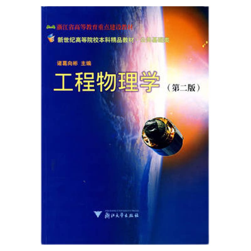 工程物理学(公共基础类)/新世纪高等院校本科精品教材/诸葛向彬/浙江大学出版社