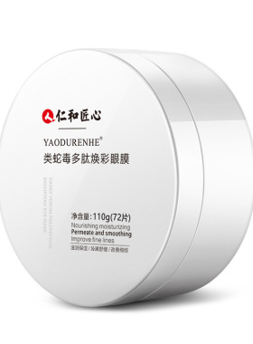 仁和匠心类蛇毒眼膜贴保湿