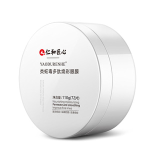 仁和匠心类蛇毒眼膜贴黑眼圈细纹温和补水保湿滋润眼周女男士可用