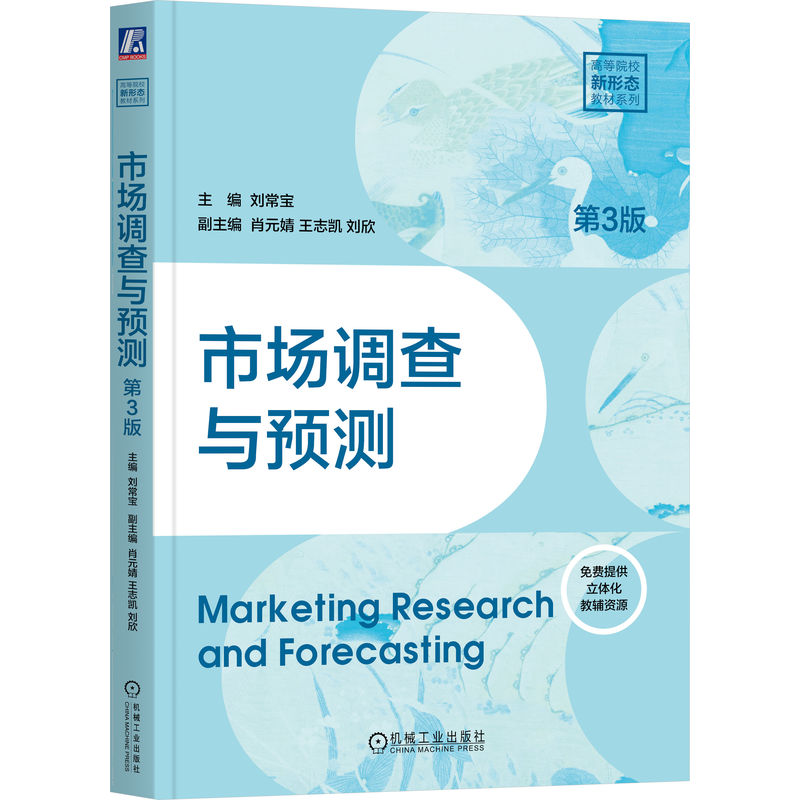 官网正版 市场调查与预测 第3版 刘常宝 知识点新,内容设计新,视频授课 9787111793779 机械工业出版社 教材