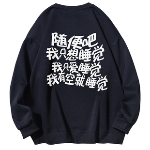 随便吧我只想睡觉潮流趣味摆烂卫衣男女情侣宽松街头嘻哈圆领外套