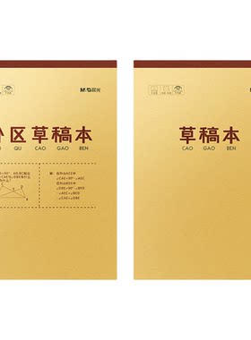 晨光分区草稿本小学生用数学演草本验算考研专用高中初中生大学生笔记本本子错题空白加厚分区草稿纸