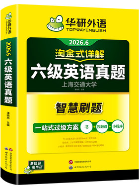 华研外语英语六级真题淘金式详解