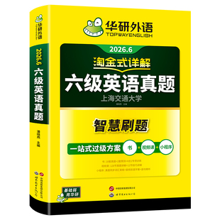 【官方旗舰店】华研外语英语六级真题淘金式详解备考2026年6月大学英语cet6级考试历年试卷词汇单词阅读听力翻译写作文专项训练书