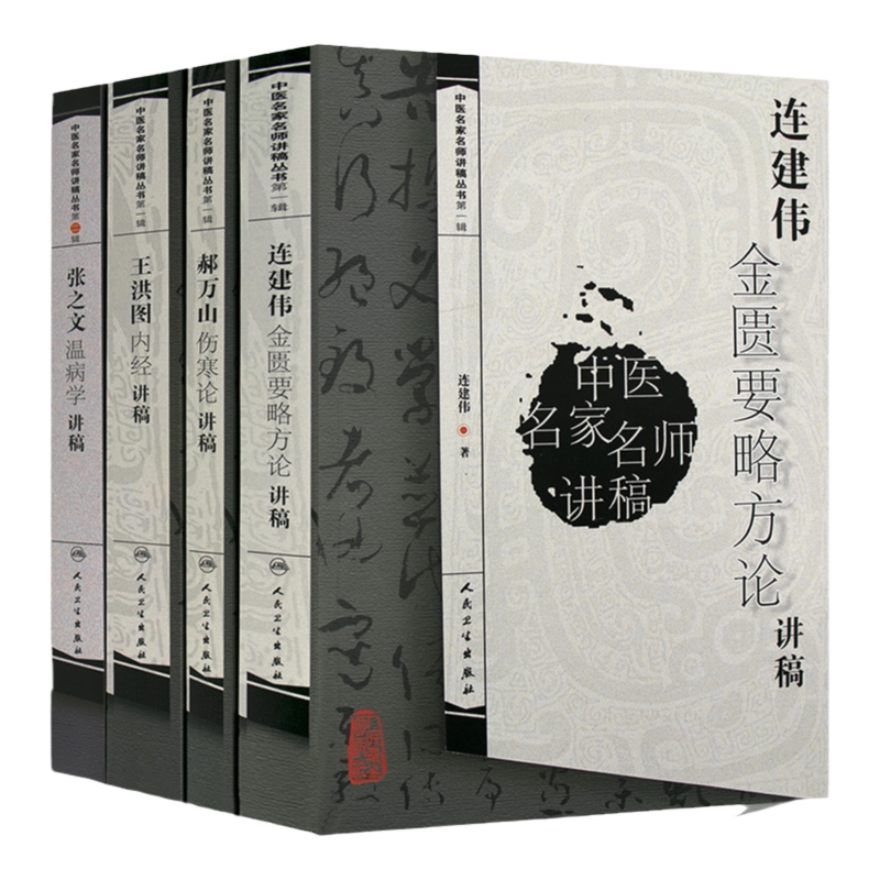 连建伟金匮要略方论讲稿 张之文温病学讲稿 王洪图内经讲稿 三本套装 中医经典古籍中医名家名师讲稿丛书 人民卫生出版社