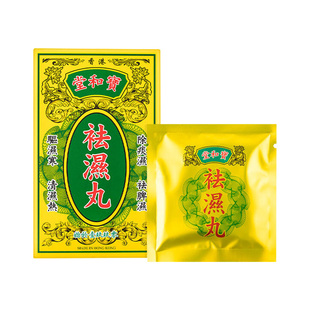 香港宝和堂祛湿丸50g健脾补气清热去祛湿和胃消食食欲不振去浮肿