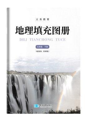 2025地理填充图册七年级下册商务