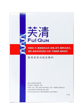 芙清经典凉茶白膜黑膜医用械字号