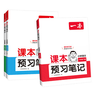 2026春一本课本预习笔记小学语文英语数学人教北师苏教一二三四五六年级下册预习课堂笔记学霸随堂课前预习资料同步教材讲解