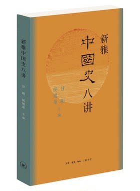 新雅中国史八讲甘阳侯三联书店