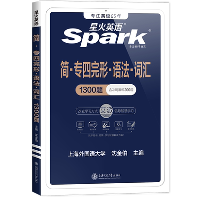 星火专四语法词汇完型填空2026