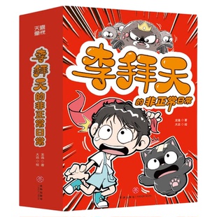 李拜天的非正常日常漫画全4册 校园爆笑漫画书奇幻校园小说故事书大王叫我来巡山猫咪的心思你别猜小学生三四五六年级课外书阅读