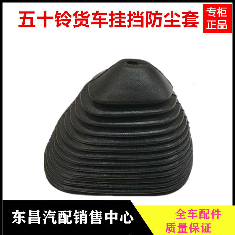 五十铃庆铃天皇100P 600P档杆皮套 换挡杆挂挡防尘套 变速杆胶套