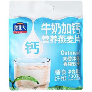 周氏牛奶加钙营养燕麦片700克独立小包早餐即食冲泡饱腹官方正品