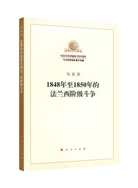 1848年至1850年的法兰西阶级斗争（纪念马克思诞辰200周年马克思恩格斯著作特辑）马克思主义基本原理概论党政读物 马克思恩格斯