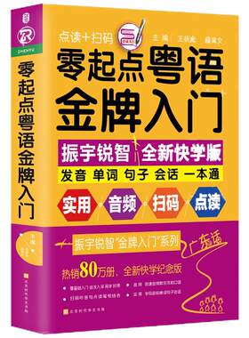 正版包邮 零起点粤语金牌入门 会说汉语就会说粤语 学地道粤语零起点应急说粤语书籍粤语自学初学基础入门教材 零基础学习广东话教