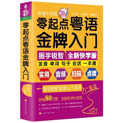 正版包邮 零起点粤语金牌入门 会说汉语就会说粤语 学地道粤语零起点应急说粤语书籍粤语自学初学基础入门教材 零基础学习广东话教
