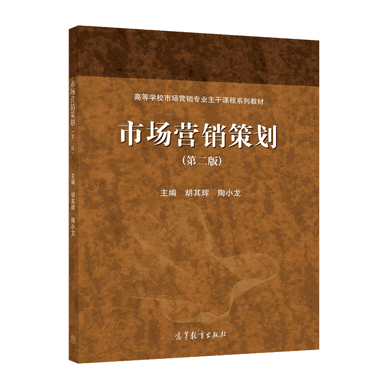 市场营销策划（第二版） 胡其辉 陶小龙 高等教育出版社