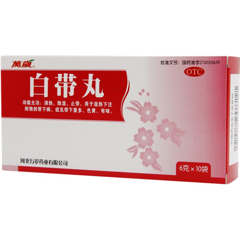 万岁白带丸下注中药发黄妇科炎症温经湿热用药调理除湿官方正品