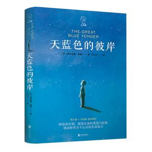 【新华正版】天蓝色的彼岸长青藤国际大奖小说书系十二岁的旅程十岁那年想赢的男孩作文里的奇案儿童文学小学生三四五六年级书籍