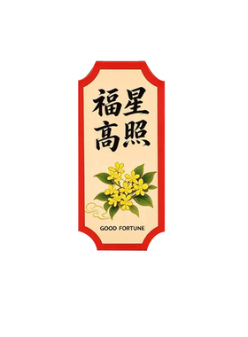 2027蛇年磁吸对联冰箱贴开门见喜
