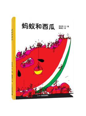 蚂蚁和西瓜孙俪推荐绘本3–6岁