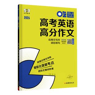 曲一线53五年高考三年模拟高中英语高分作文吃透英语专项新高考七八九年级核心考点练习题基础题五三高分范文满分写作模板素材精选