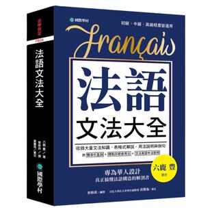 预售  六鹿豊《法语文法大全：专为华人设计，真正搞懂法语构造的解剖书（附中、法文双索引查询）》国际学村