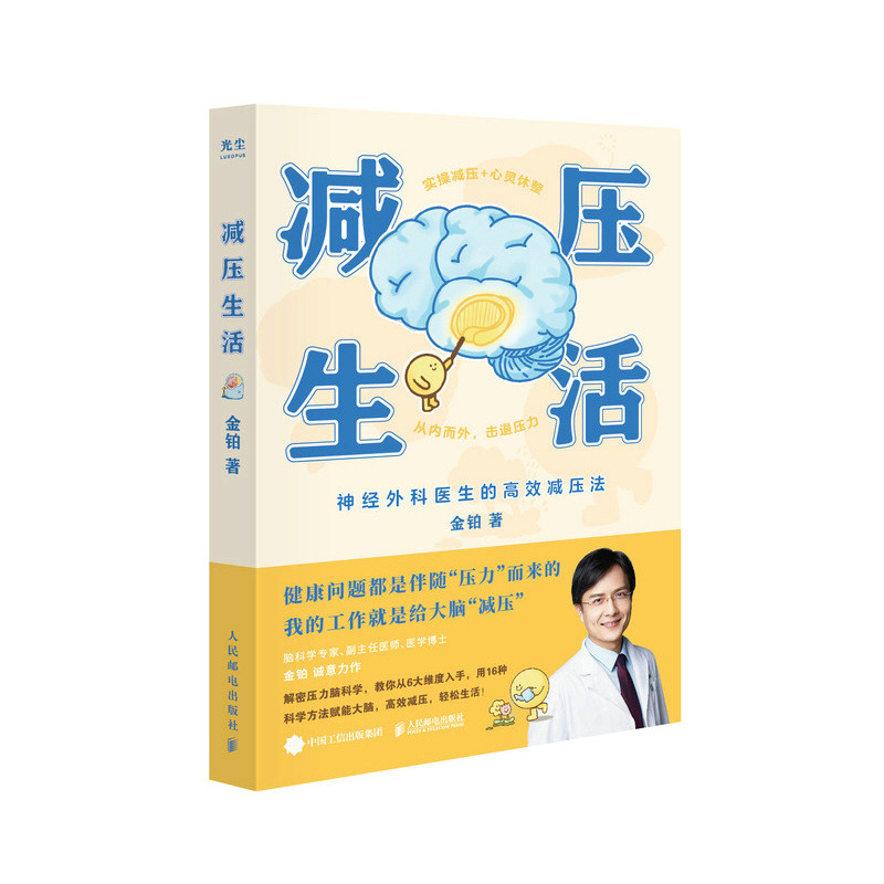 正版 减压生活 金铂 医生科学解密压力脑科学疗愈解压减压神经外科手册 减压脑科学心理学人民邮电出版社  新华书店旗舰店文轩官网