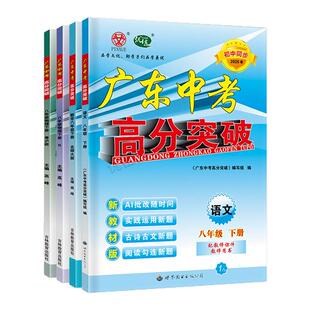 现货2026春广东中考高分突破初中八年级下册语文数学英语道德与法治历史生物地理物理初二8上下册新教材同步练习册人教北师粤沪版