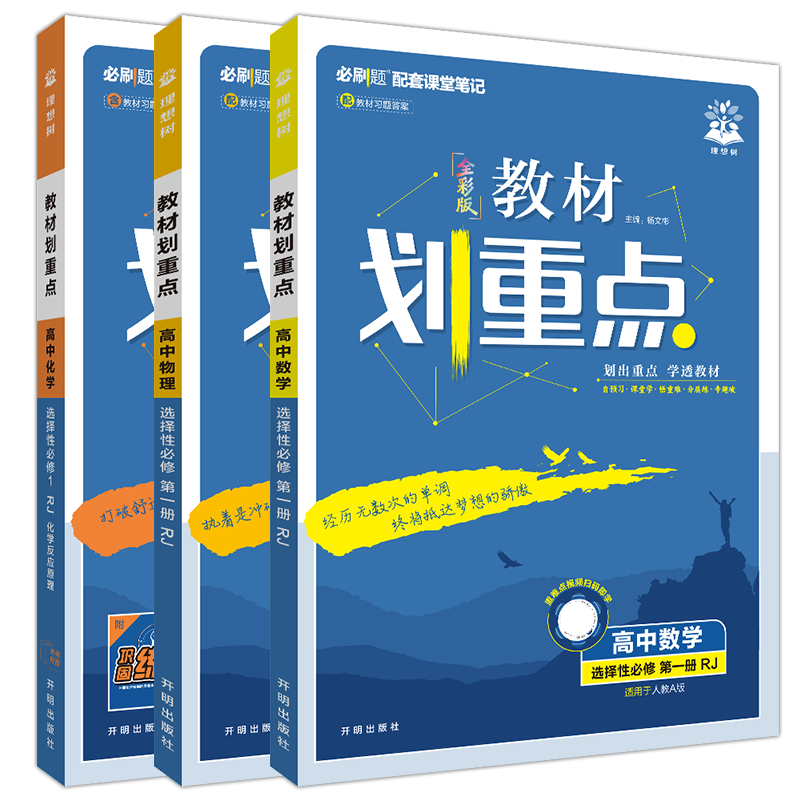 选择性必修数理化3本新教材重点