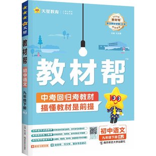 教材帮九下2026春新版九年级下册语文历史英语物理化学数学道法上册人教版北师大华师外研初中初三中考同步教材解读详解析课本2025